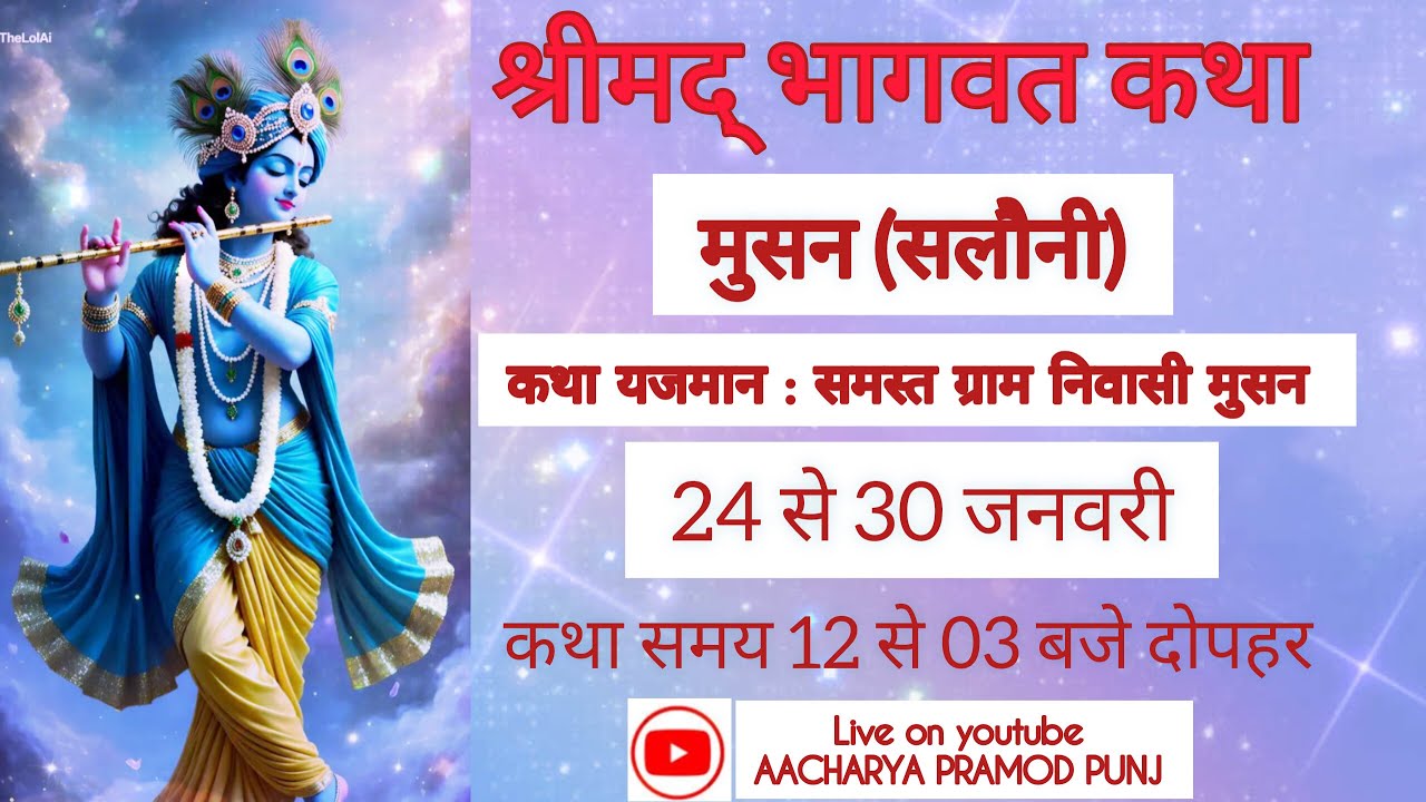 श्रीमद् भागवत कथा 7th day ।। ( 24-30 जनवरी मुसन)।।आयोजक समस्त ग्राम निवासी मुसन (सलौनी)।।