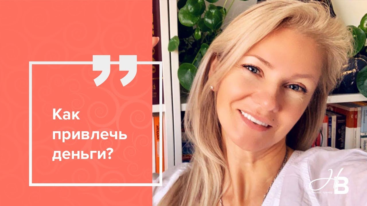 Как привлечь деньги? Зачем нужен рациональный подход к деньгам?