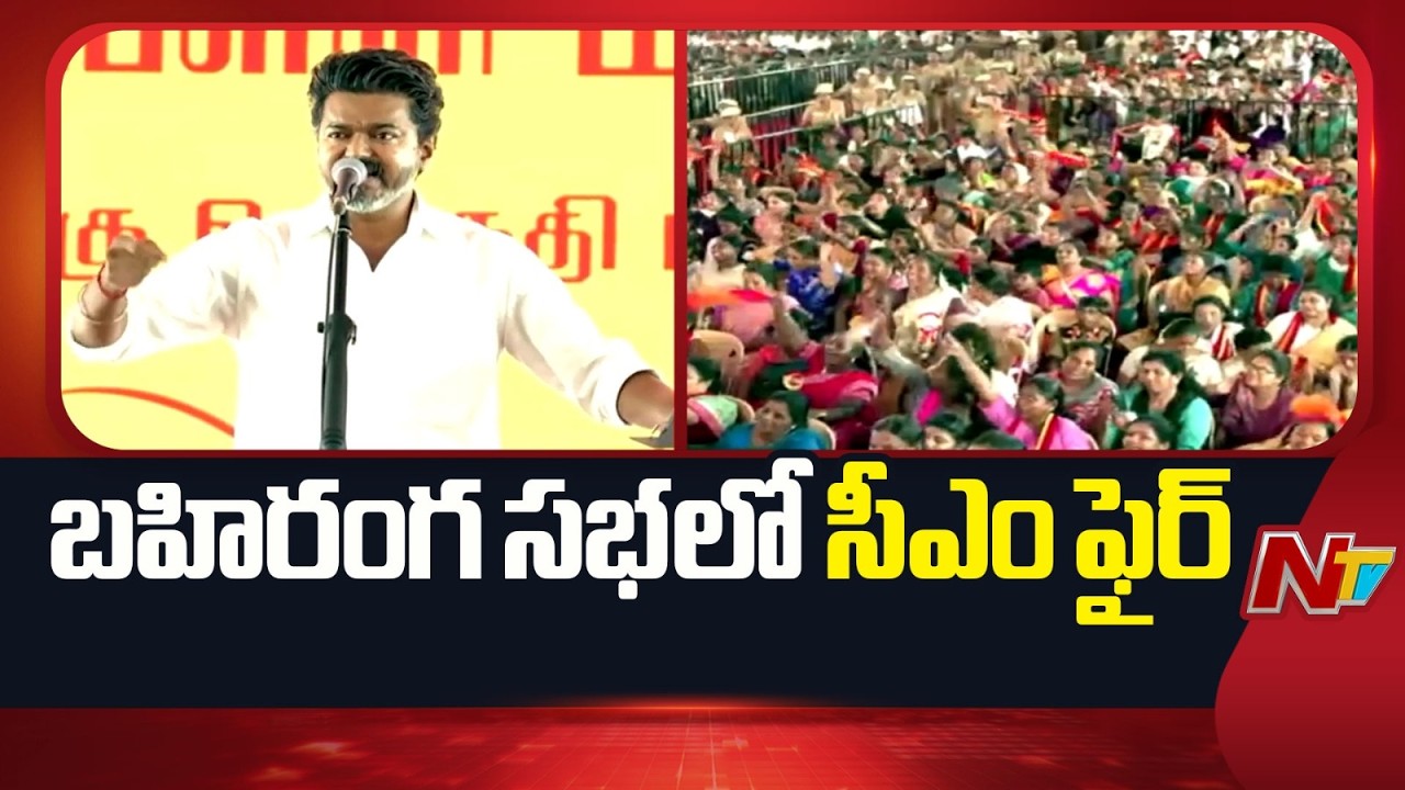 నేను సీఎం కాదు.. ప్రజా సేవకుడిని.. | Tamil Nadu CM Vijaya Sensational Comments | NTV Telugu