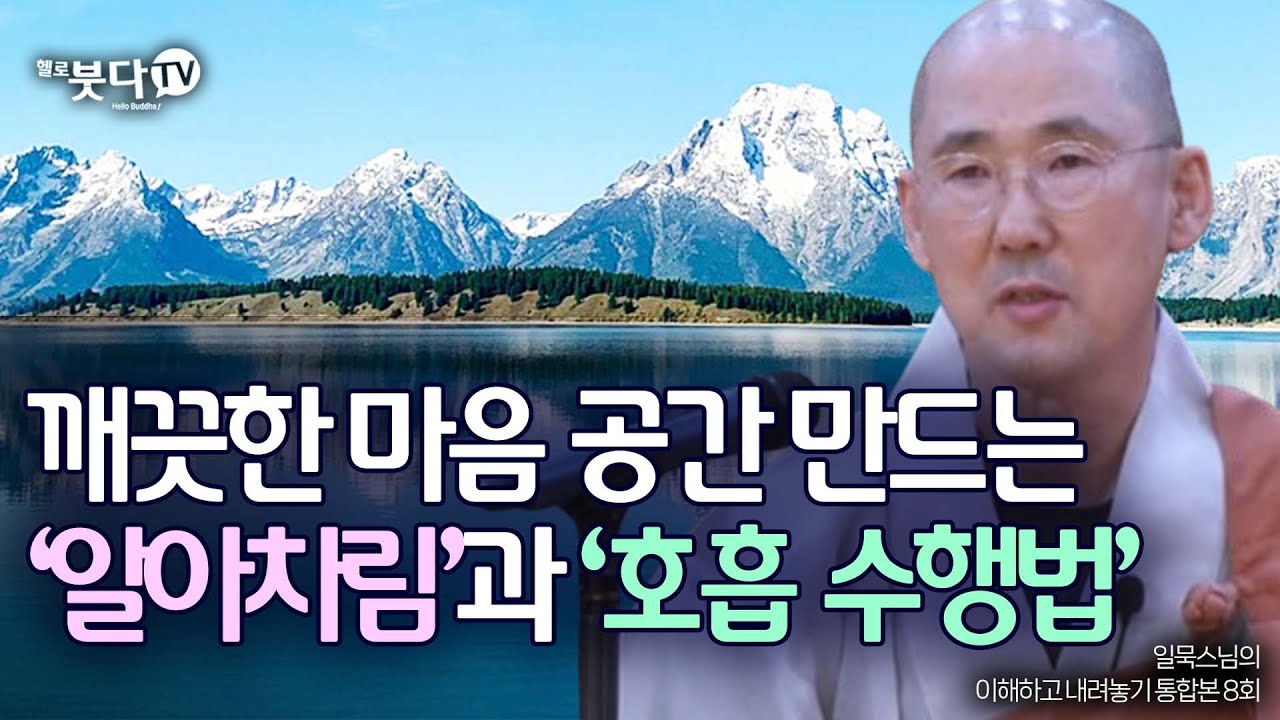 깨끗한 마음 공간 만드는 알아차림과 호흡수행법 | 일묵 스님의 이해하고 내려놓기 통합본 8회 | 진리 죽음 깨달음 인생 불교 삼매 윤회 사성제 팔정도
