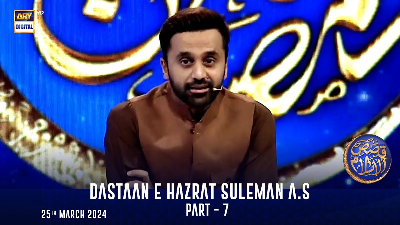 Dastaan e Hazrat Suleman A.S | Part 7 |  Qasas ul Islam | | Shan-e- Sehr | Waseem Badami |