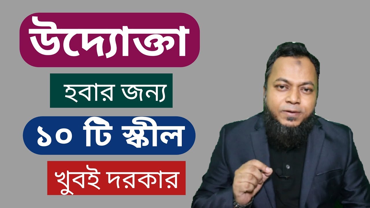 উদ্যোক্তা হবার জন্য ১০ টি স্কিল খুবই দরকার in Bangla by Nizam Akond