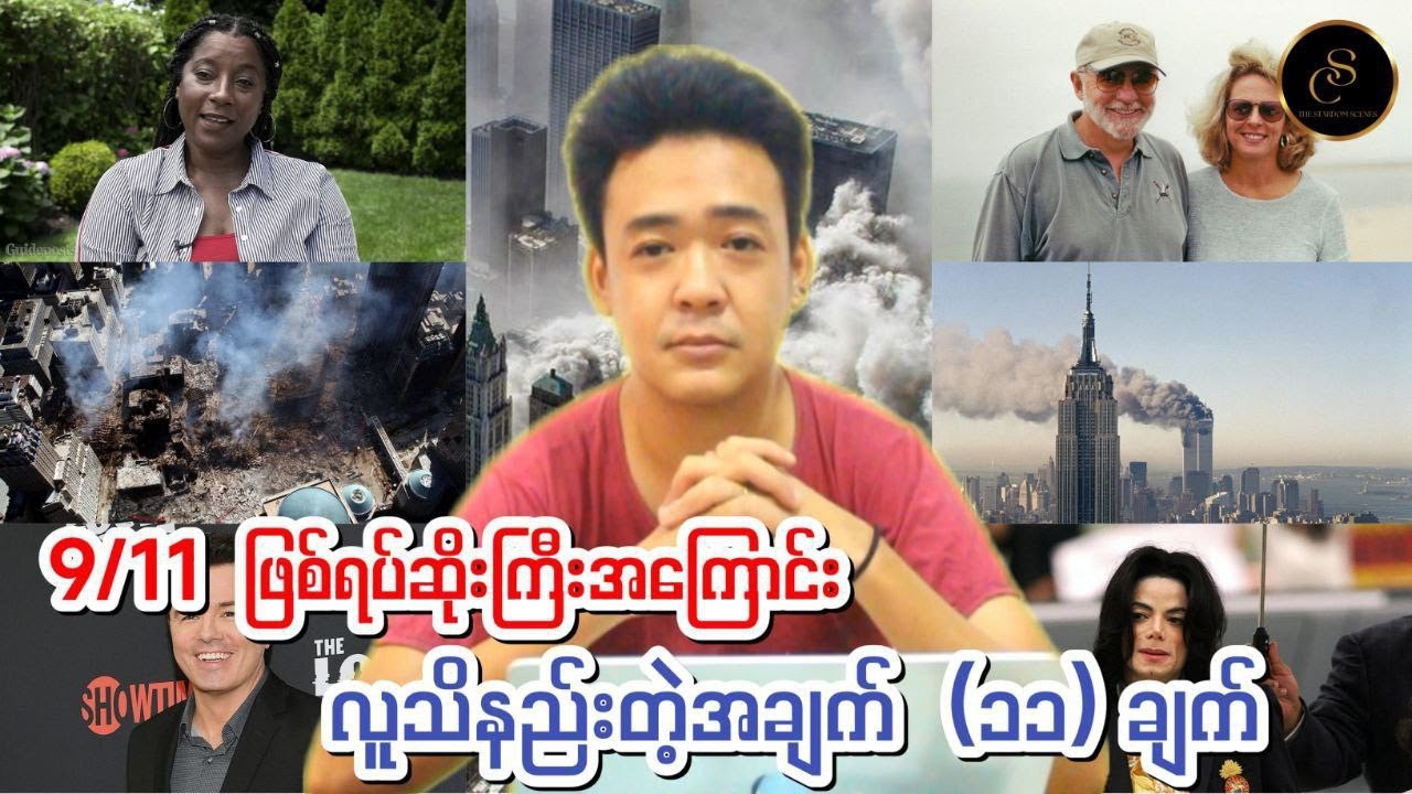 9/11 ဖြစ်ရပ်ဆိုးကြီးအကြောင်း လူသိနည်းတဲ့အချက် ၁၁ ချက်