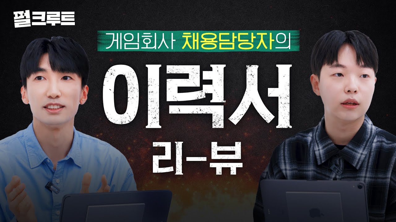 [🔎이력서 리뷰] 채용담당자가 알려주는 '📑이력서에서 👀눈에 띄는 포인트'는?｜펄크루트｜펄어비스 채용｜