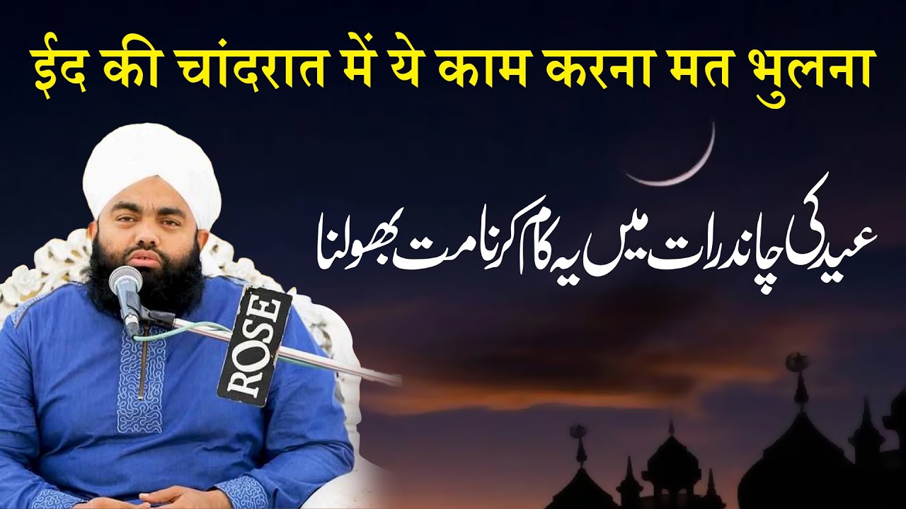Eid Ki Chand Raat Ki Fazilat | Sayyed Aminul Qadri Ka Islamic Bayan