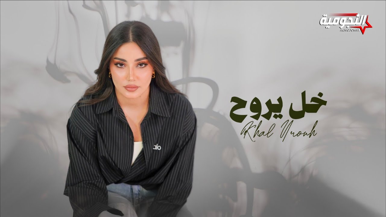 Taif - Khal Yrouh | 2025  | طيف - خل يروح