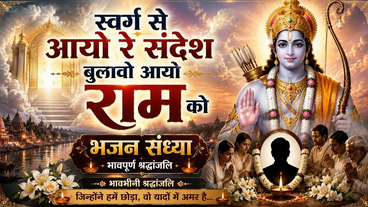 स्वर्गा से आयो रे संदेश बुलावो आयो राम को | भजन प्रस्तुति – गायक जगदीश जी भायल (कोणदा वाले)