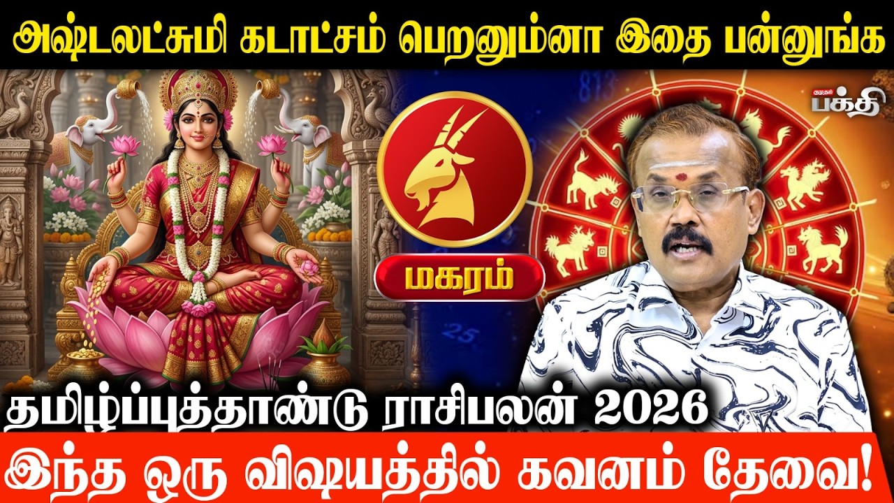 மகரம்👉இந்த ஒரு விஷயத்தில் கவனம் தேவை! | பராபவ ஆண்டு பலன்கள் 2026 | யதார்த்த ஜோதிடர் ஷெல்வீ