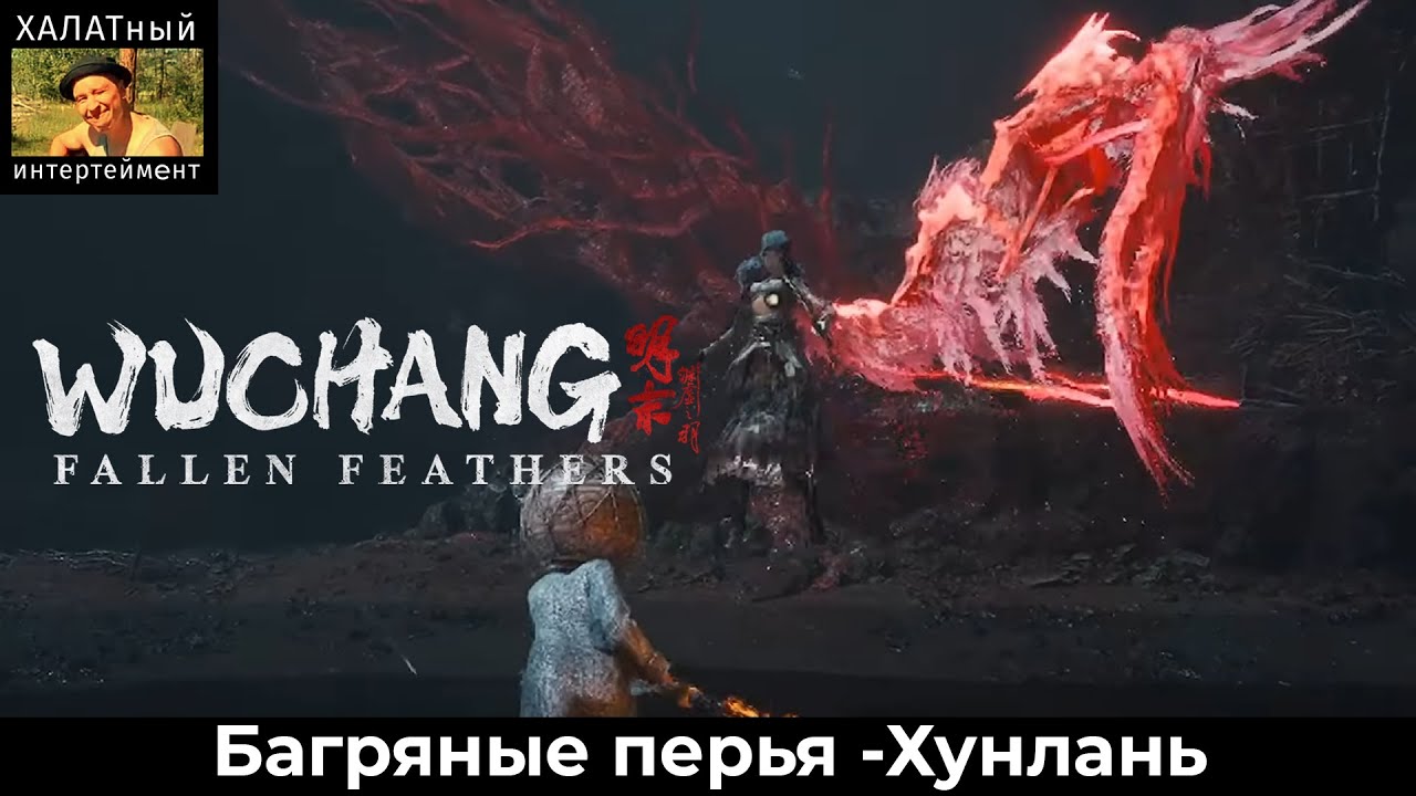 Багряные перья – Хунлань! Wuchang: FallenFeathers