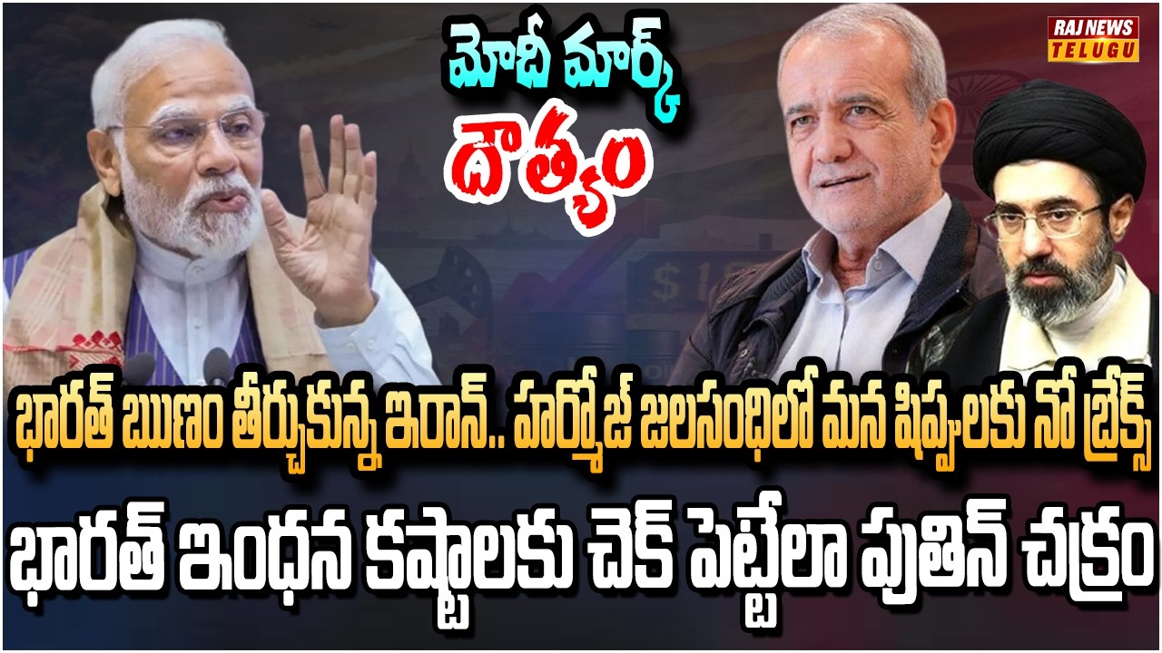 భారత్ కోసం హోర్ముజ్ గేట్లు తెరిచిన ఇరాన్! | India-Iran Relations | Raj News