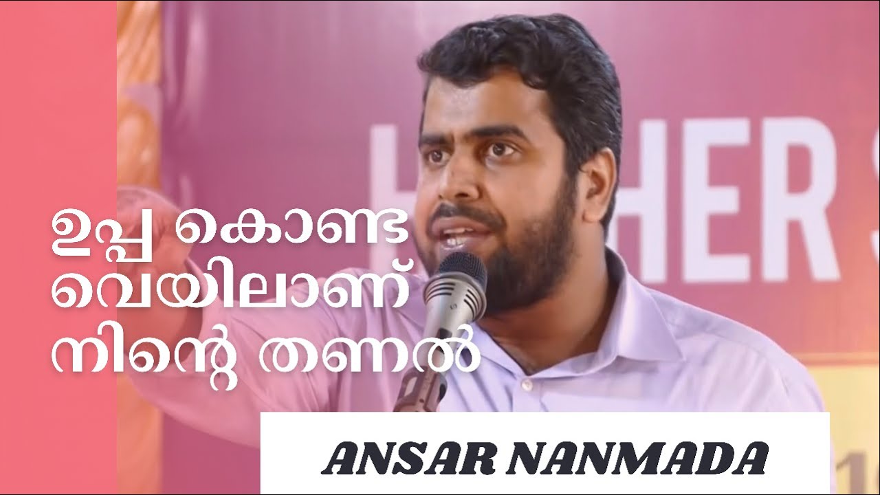 ഉപ്പ കൊണ്ട വെയിലാണ് നിന്റെ തണൽ | ANSAR NANMANDA