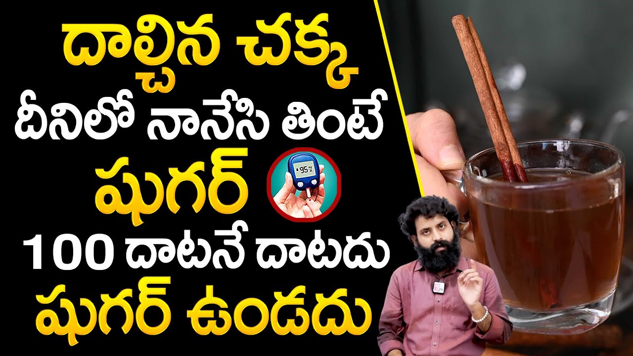 దాల్చిన చక్క దీనిలో నానేసి తింటే షుగర్ 100 దాటనే దాటదు | Diabetes Control | Dr Aditya Ranganadh