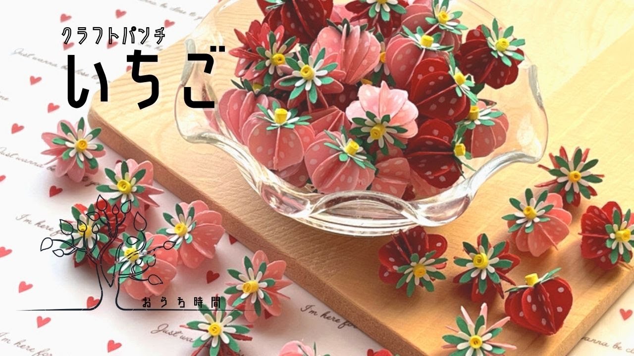 【クラフトパンチ 】ハートがたくさん詰まったイチゴ/おうち時間/quilling/strawberry