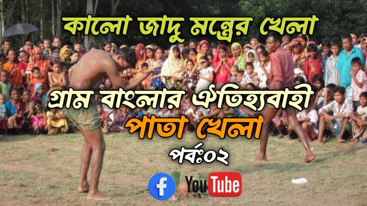 দেখুন কালো জাদু মন্ত্রের খেলা,গ্রাম বাংলার ঐতিহ্যবাহী পাতা খেলা...!(পর্বঃ০২)