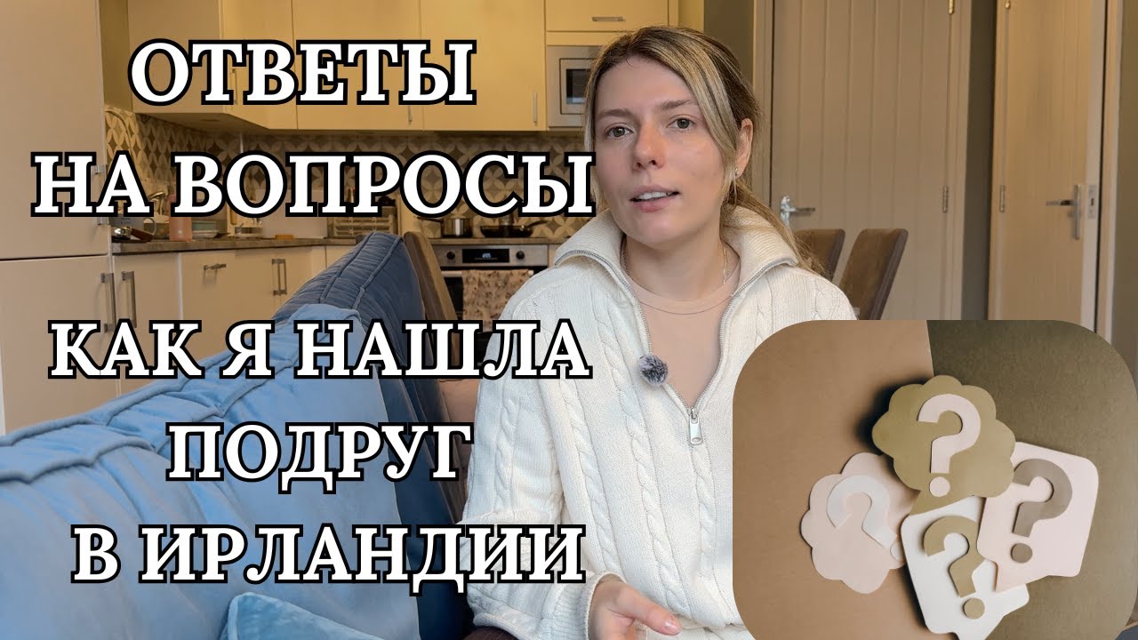 Отвечаю на ваши вопросы: как я нашла подруг в Ирландии, английский, досуг и когда приезжать в Дублин