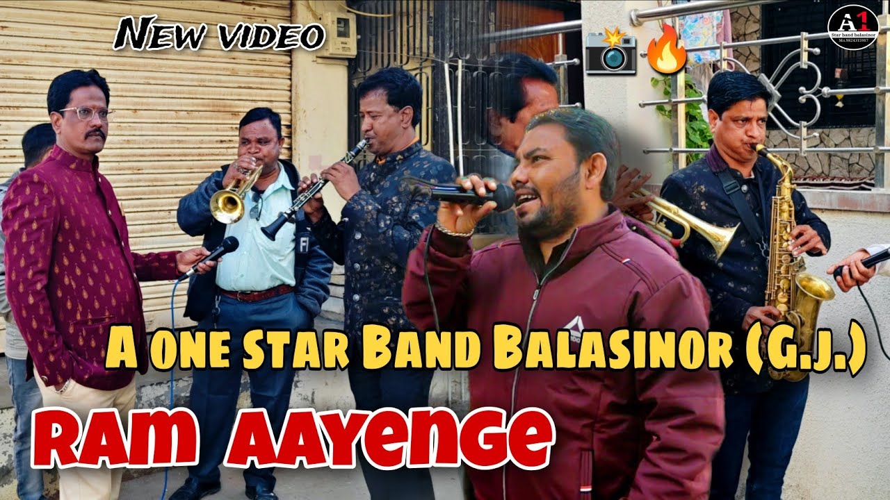 राम आएंगे भजन | A one star Band Balasinor (G.j.) | {New version 🔥} @AONESTARBANDOFFICIALACCOUNT