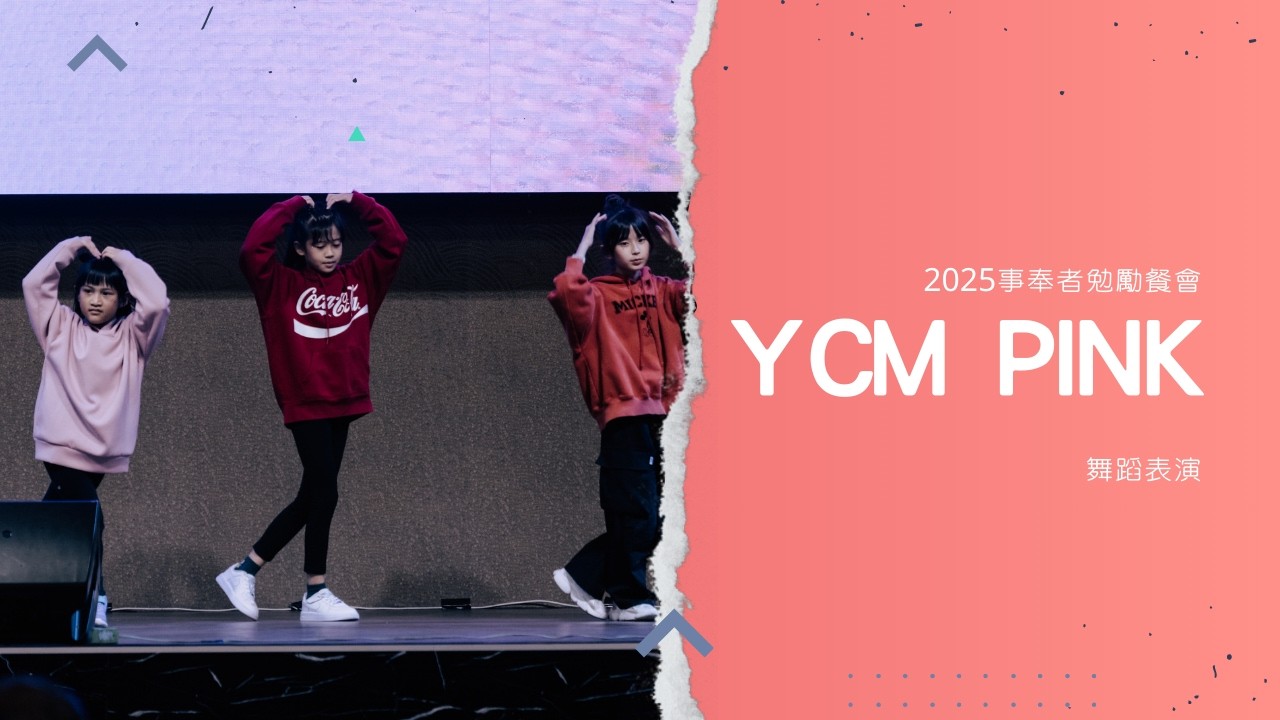 YCM Pink | 2025 事奉者勉勵餐會