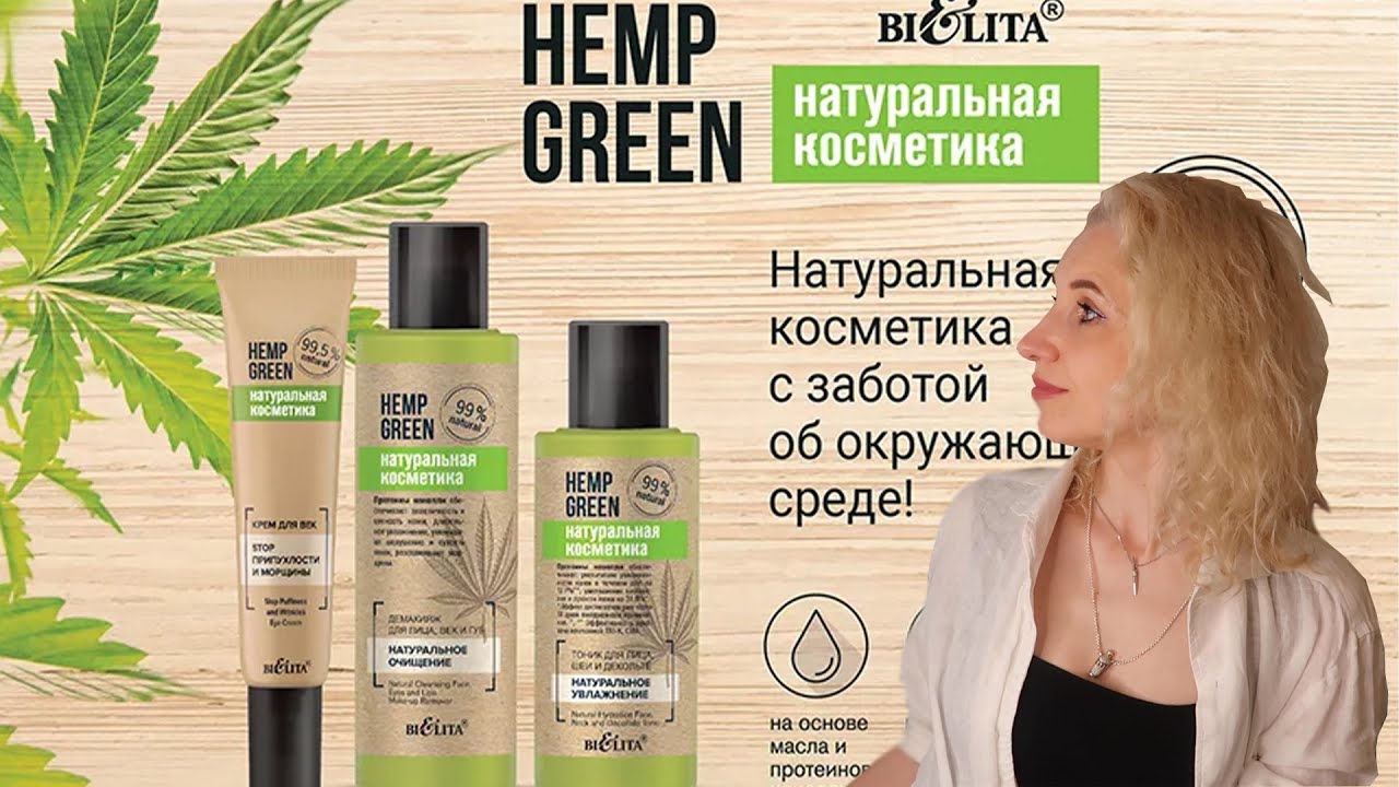 ☘️Обзор натуральной косметики Hemp Green от Белита🌿🍃