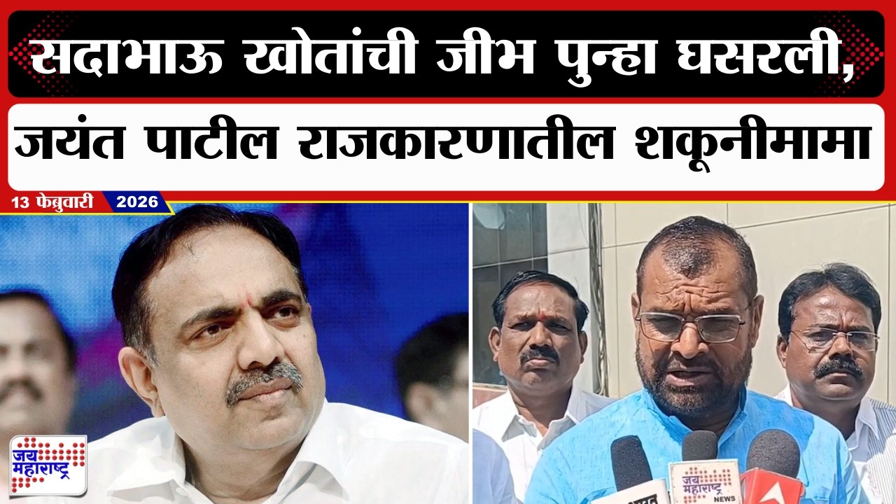 Sadabhau Khot VS Jayant Patil | सदाभाऊ खोतांची जीभ पुन्हा घसरली,जयंत पाटील राजकारणातील शकूनीमामा-खोत