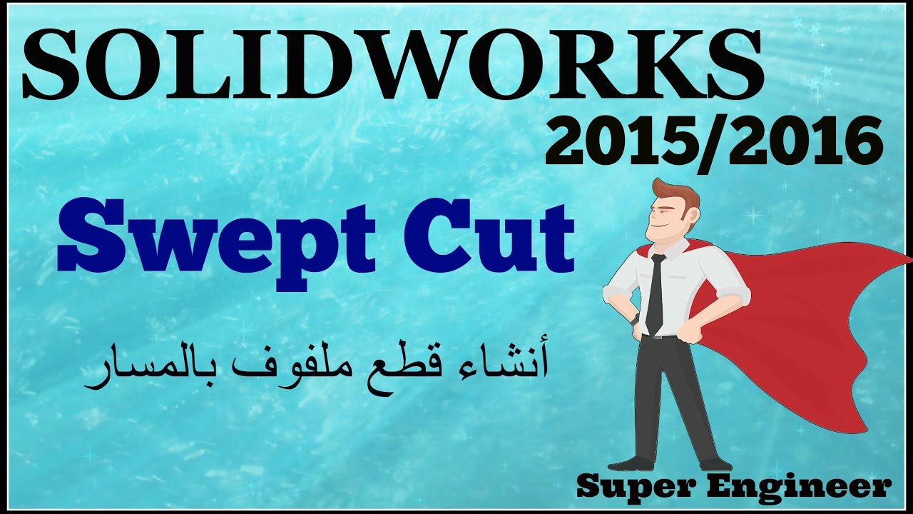 29)Swept Cut ||Solidworks||2016/2017||أنشاء قطع محدد بمسار ملفوف