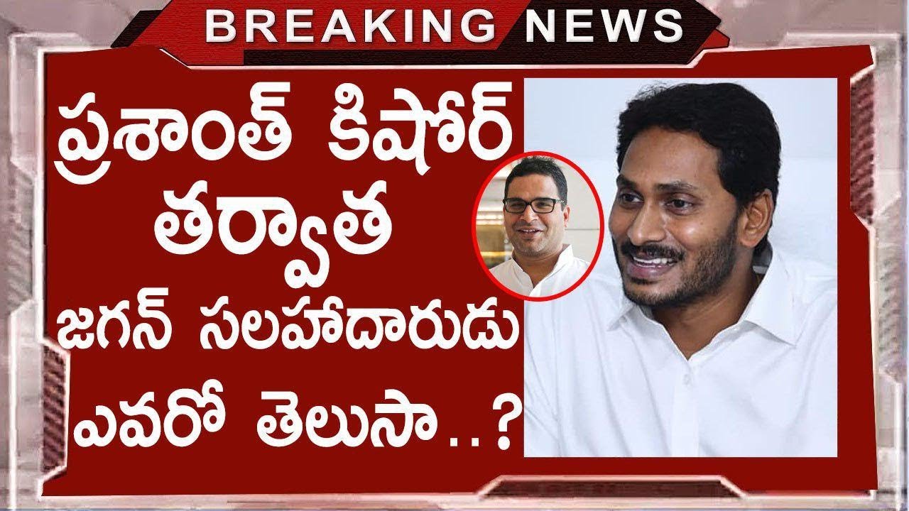 Who is YS Jagan adviser after Prasanth Kishore ? | Latest YSRCP Updates