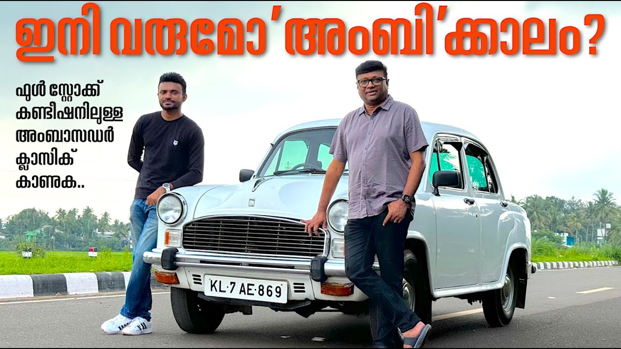 നിരവധി ദശകങ്ങൾ ഇന്ത്യയിലെ നിരത്തുകൾ അടക്കിവാണ അംബാസഡർ ഓടിയെത്തിയ വഴികളിലേക്ക് ഒരു തിരിഞ്ഞു നോട്ടം..