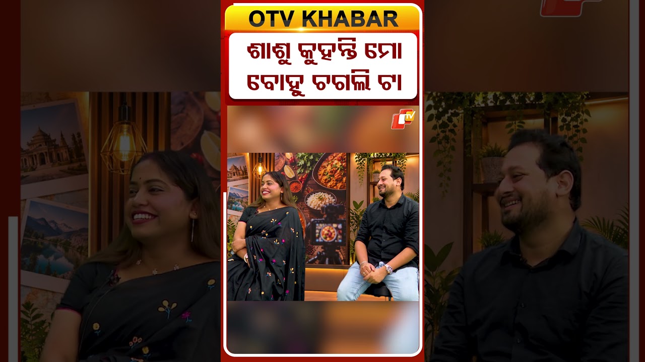ଶାଶୁ କୁହନ୍ତି ମୁଁ ଚଗଲି | My Mother-in-Law Calls Me &ldquo;Naughty | #otvdigital #shorts #vlogger