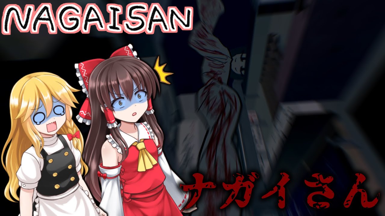 【ゆっくり実況】この女の存在を絶対に知ってはいけません