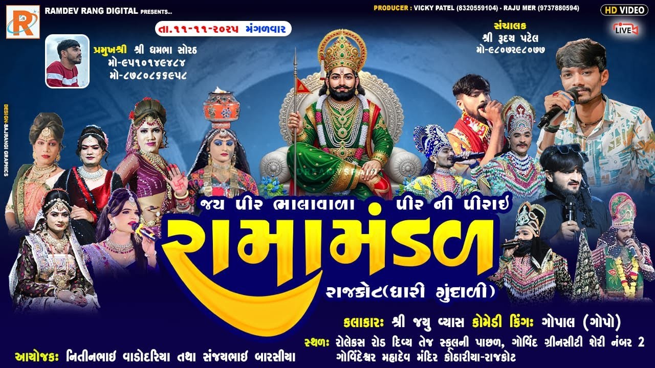 🔴 LIVE જય પીર ભાલાવાળા પીર ની પીરાઈ રામામંડળ(ધારી ગુંદાળી)સ્થળ.કોઠારીયા. તારીખ.11.11.25 @RAMDEVrang​