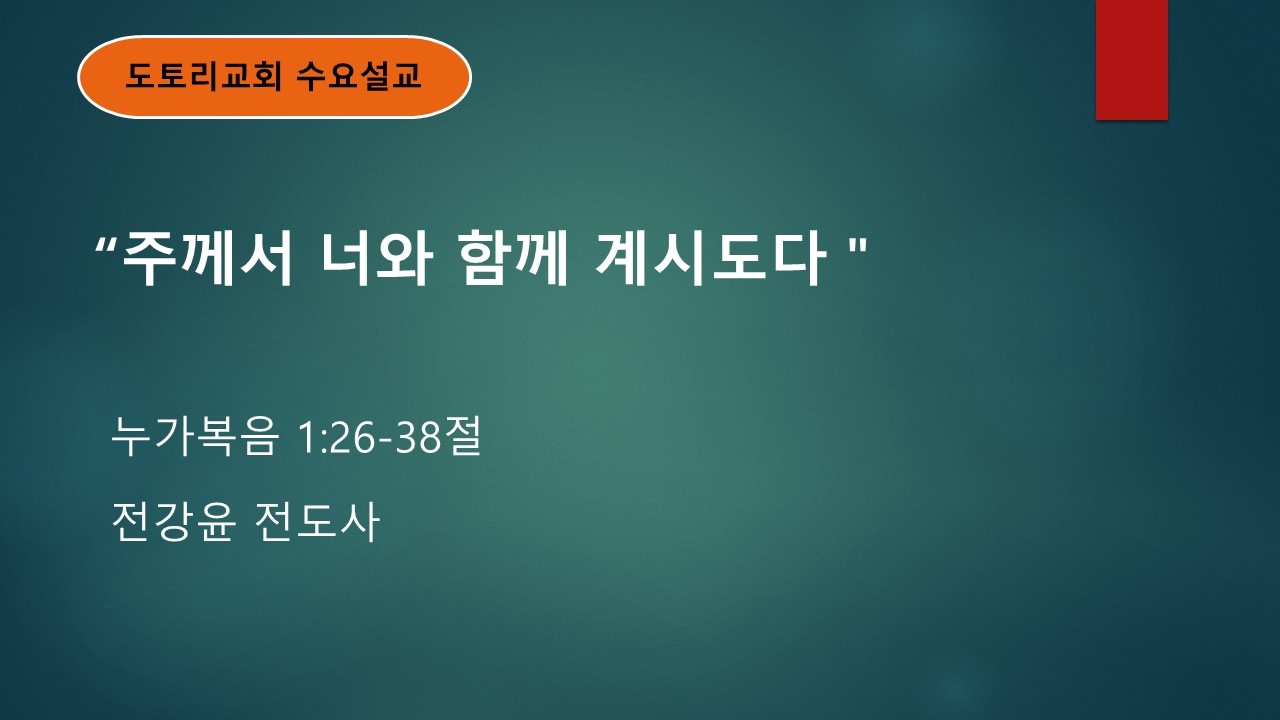 260225 수요예배 본문: 눅 1:26-38, 제목: 주께서 너와 함께 계시도다