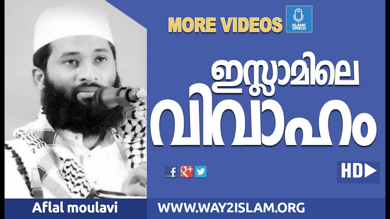 ഇസ്ലാമിലെ വിവാഹം - Afzal Qasimi