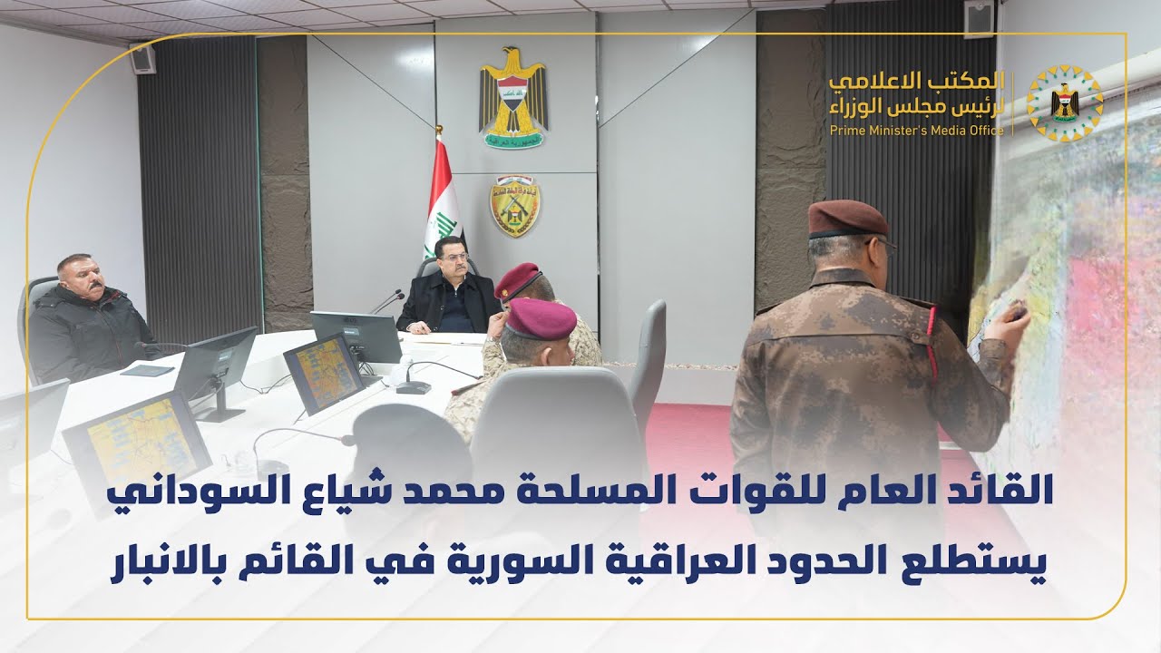 القائد العام للقوات المسلحة محمد شياع السوداني يستطلع الحدود العراقية السورية في القائم بالانبار