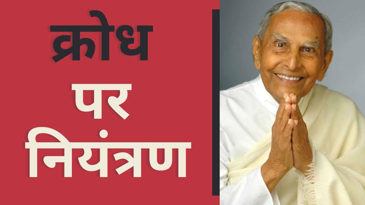 क्रोध पर नियंत्रण | Burn Anger Before Anger Burns You! - Dada J.P. Vaswani (in Hindi)