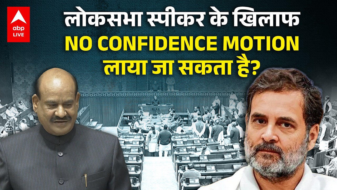 Lok Sabha Speaker के खिलाफ NO CONFIDENCE MOTION लाया जा सकता है? | ABPLIVE