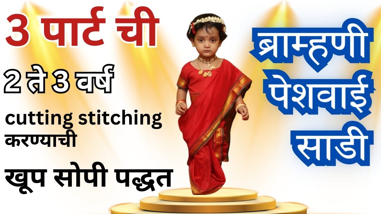2 to 3 years Baby brahmani saree cutting stitching ब्राम्हणी पेशवाई साडी 
