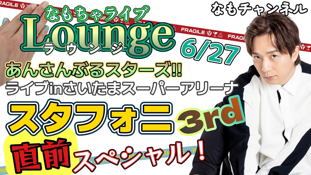 Lounge(談話室)　ライブの仕込みも見せちゃうスタフォニ3rd直前スペシャル！【なもちゃライブ】