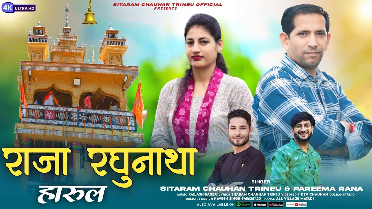 राजा रघुनाथा हारुल !! Raja Raghunatha Harul !! New Video Song 2024!! Sitaram Trineu & Pareema Rana!!