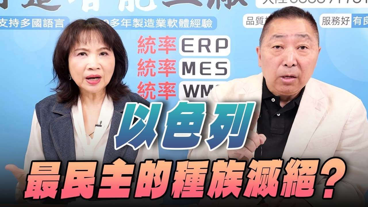 '26.04.09【觀點│正經龍鳳配】Pt.1 以色列：最民主的種族滅絕？
