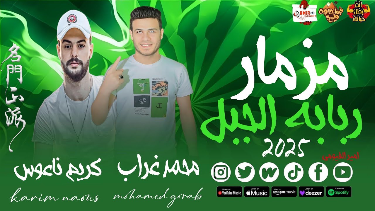 مزمار _ربابه الجبل_ محمد غراب _ كريم ناعوس _ غيارات حظ _ 2025