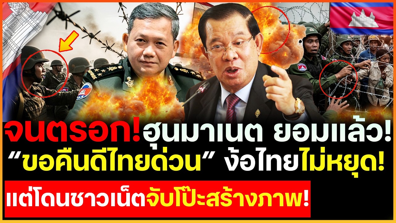 เกมพลิก! เขมรจนตรอก ฮุนมาเนตยอมแล้ว รีบง้อไทยแทบกราบ-ขอคืนดีไทยแต่ชาวเน็ตซัดโดนจับโป๊ะแค่สร้างภาพเฟค