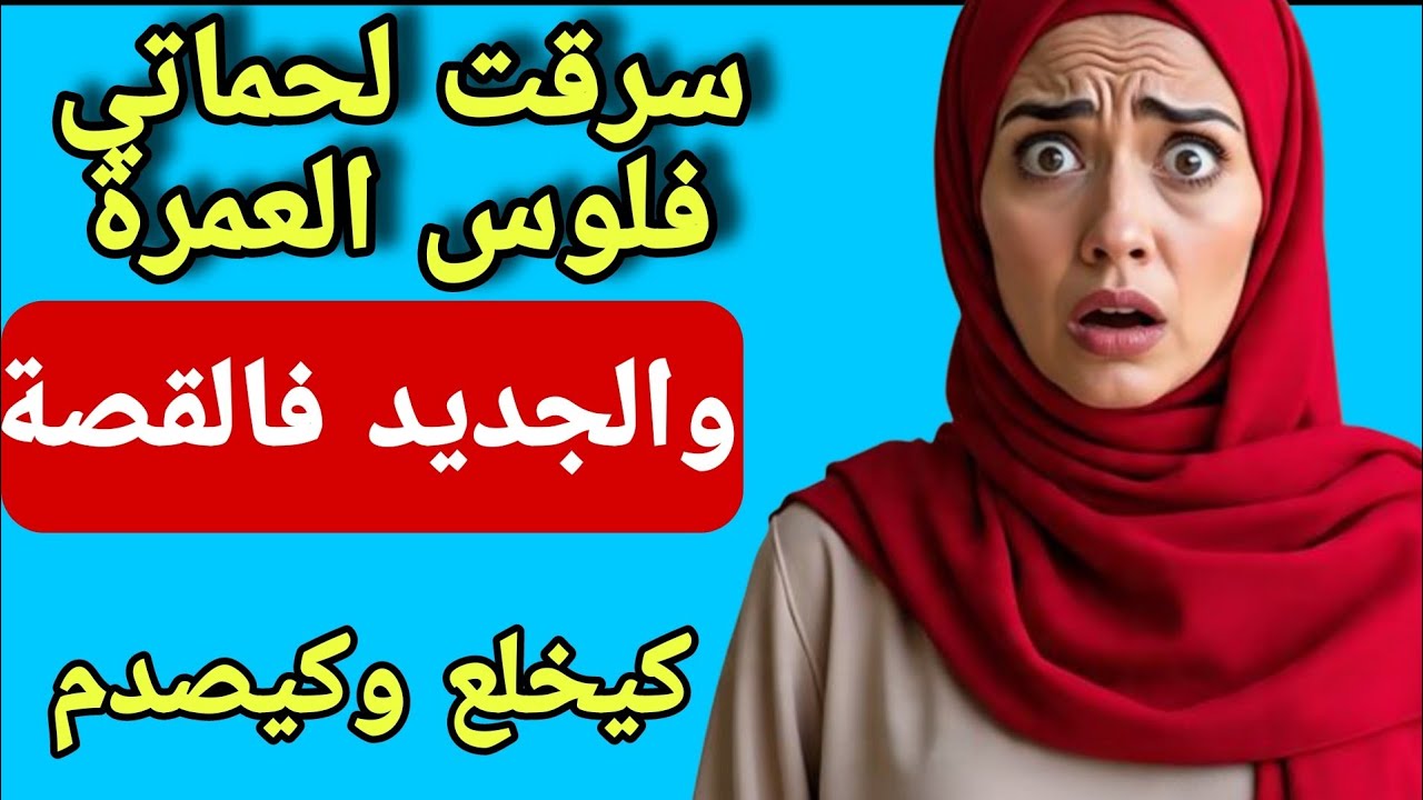 سرقت لعكوزتي فلوس العمرة ولي وقع كيبورش😱الجديد خطييييير جدا صدمتي كانت قوية