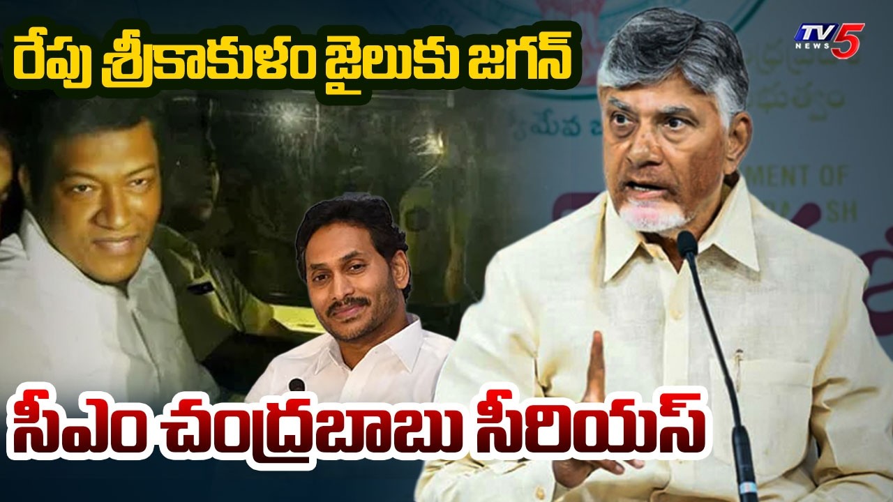 CM Chandrababu Fires On YS Jagan Over Srikakulam Jail Visit | Seediri Appalaraju | TV5 News