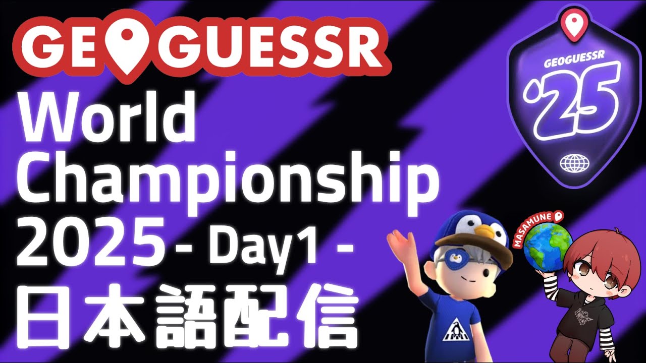 GeoGuessr World Championship 2025 - 日本語配信 Day1