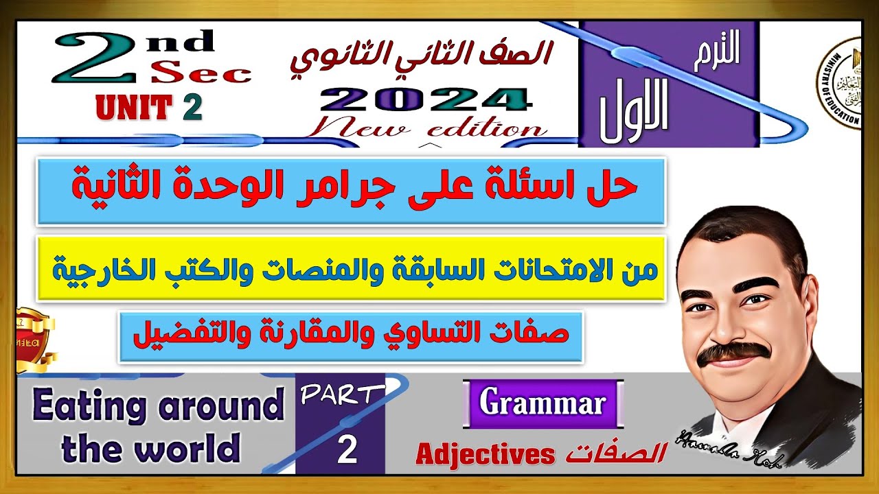 حل اسئلة علي قواعد الوحدة الثانية صفات المقارنة والتفضيل انجليزي تانية ثانوي الترم الاول 2024