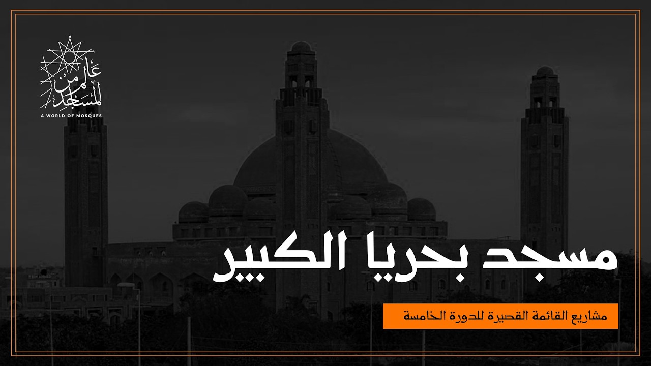 عالم من المساجد | مسجد بحریا الكبير في باكستان - تجربة المسجد الدائري