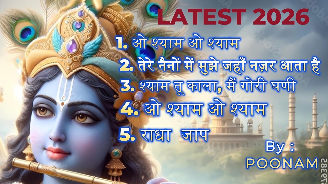 घर में सकारात्मक ऊर्जा | दुख हरने वाला श्याम नाम | #trending | #viralvideo | #song
