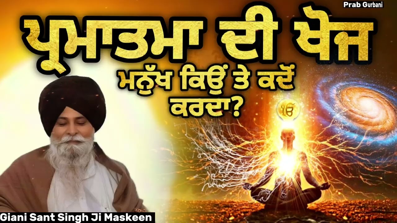 ਪ੍ਰਮਾਤਮਾ ਦੀ ਖੋਜ ~ ਮਨੁੱਖ ਕਿਉਂ ਤੇ ਕਦੋਂ ਕਰਦਾ? || Giani Sant Singh Ji Maskeen || Prab Gurbani 