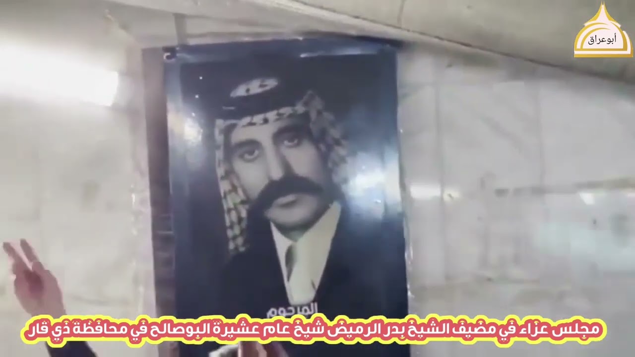 مجلس عزاء في مضيف الشيخ بدر الرميض شيخ عام عشيرة البوصالح في محافظة ذي قار