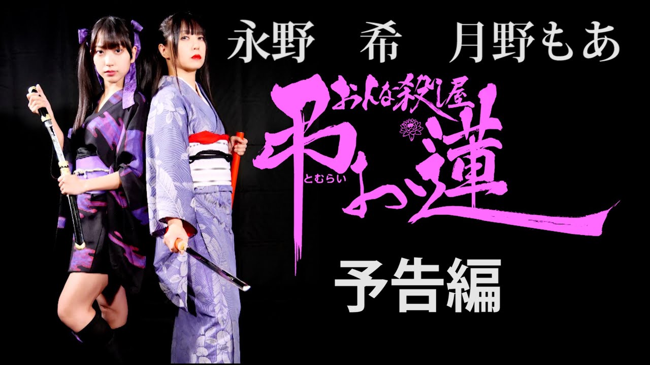 「おんな殺し屋　弔お蓮」予告編