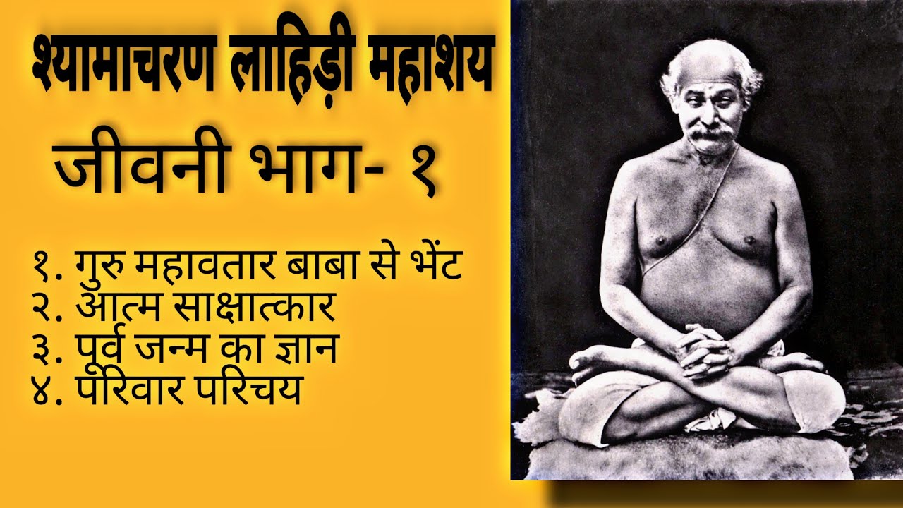 योगीराज श्यामाचरण लाहिड़ी माहशय जीवनी | SERIES # 1 shyama charan lahiri mahasaya | भारत के महान संत